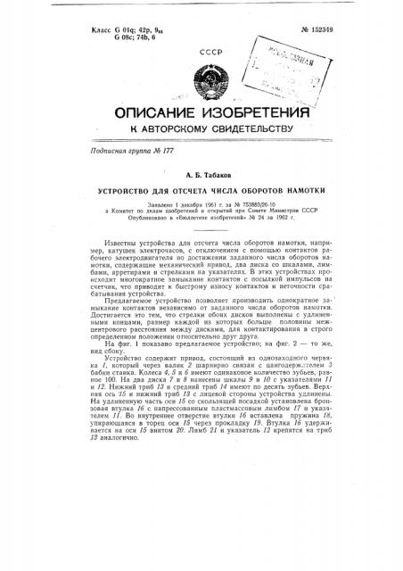 Устройство для отсчета числа оборотов намотки (патент 152349)