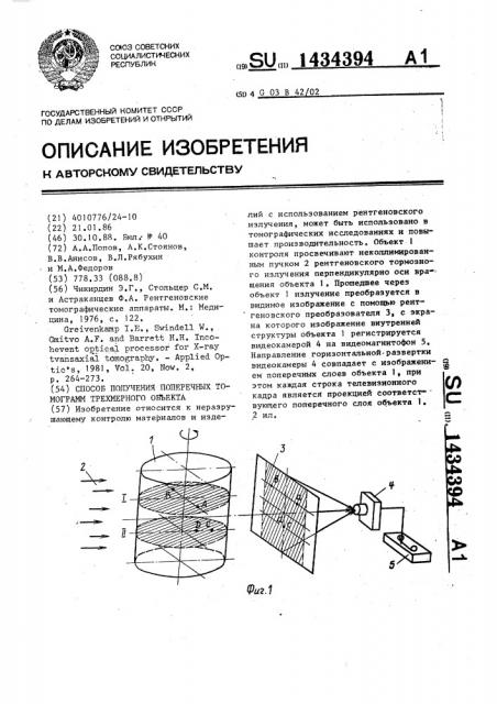 Способ получения поперечных томограмм трехмерного объекта (патент 1434394)