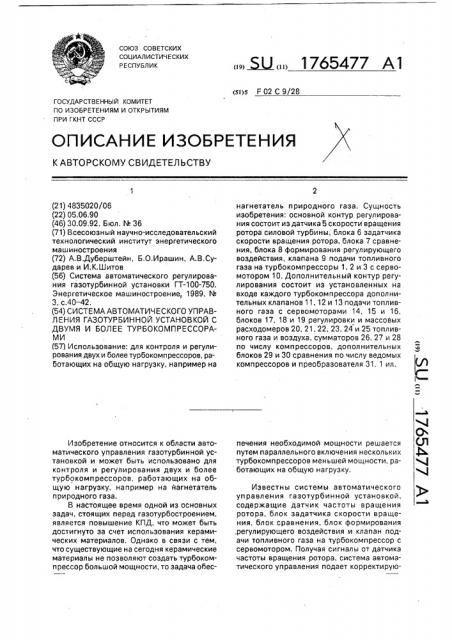 Система автоматического управления газотурбинной установкой с двумя и более турбокомпрессорами (патент 1765477)