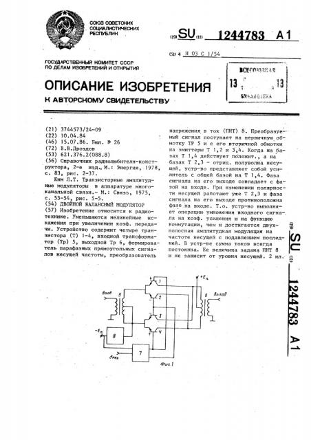 Двойной балансный модулятор (патент 1244783)