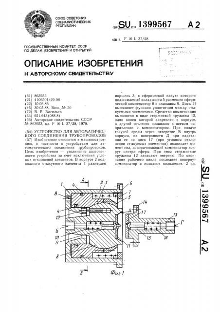 Устройство для автоматического соединения трубопроводов (патент 1399567)