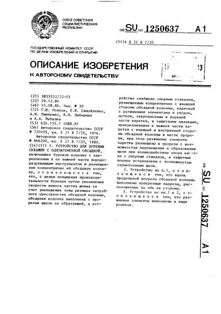 Устройство для бурения скважин с одновременной обсадкой (патент 1250637)