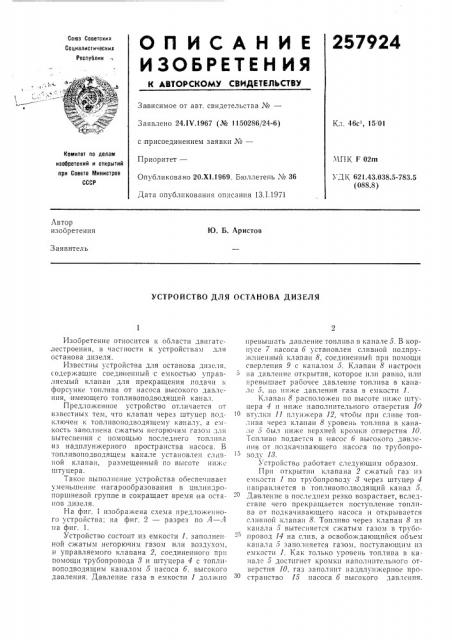 Устройство для останова дизеля (патент 257924)