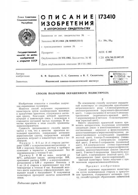 Патент ссср  173410 (патент 173410)
