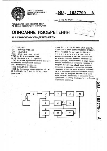 Устройство для виброакустической диагностики роторных машин (патент 1057790)
