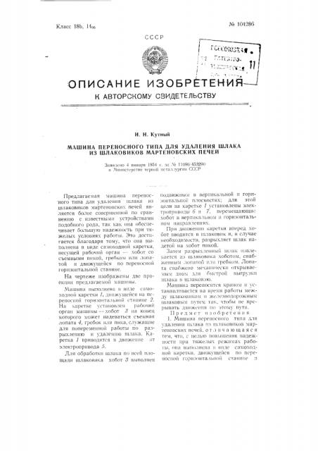 Машина переносного типа для удаления шлака из шлаковиков мартеновских печей (патент 104286)