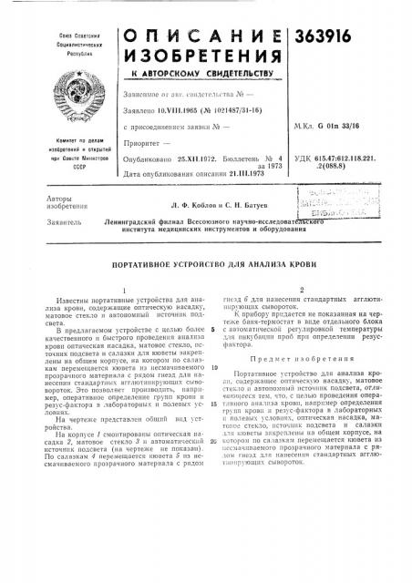Портативное устройство для анализа крови (патент 363916)
