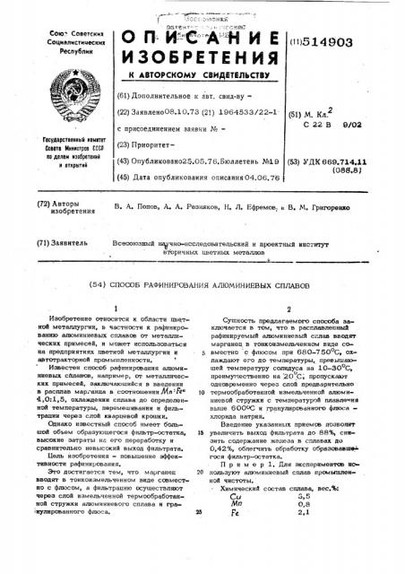 Способ рафинирования алюминиевых сплавов (патент 514903)