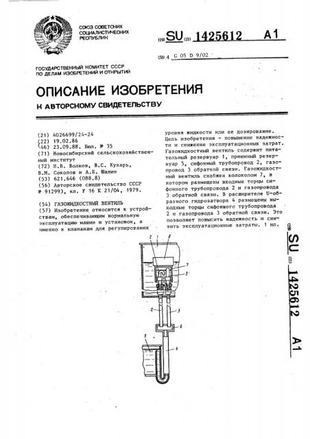 Газожидкостный вентиль (патент 1425612)