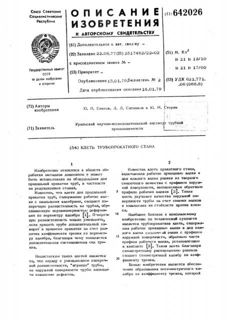 Клеть трубопрокатного стана (патент 642026)