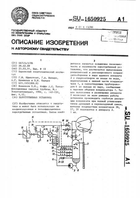 Паротурбинная установка (патент 1650925)