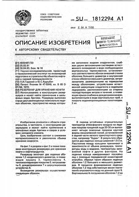 Резервуар для хранения нефти (патент 1812294)