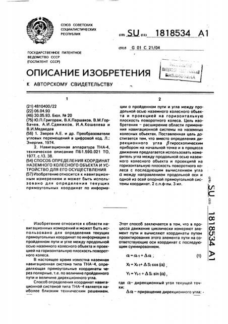 Способ определения координат наземного колесного объекта и устройство для его осуществления (патент 1818534)