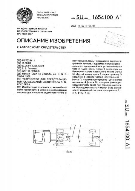 Устройство для предотвращения складывания автопоезда в.в.гоголева (патент 1654100)