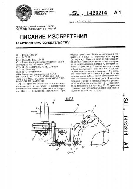 Устройство для намотки проволоки на катушку (патент 1423214)