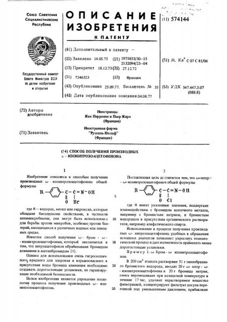 Способ получения производных -изонитрозоацетофенона (патент 574144)