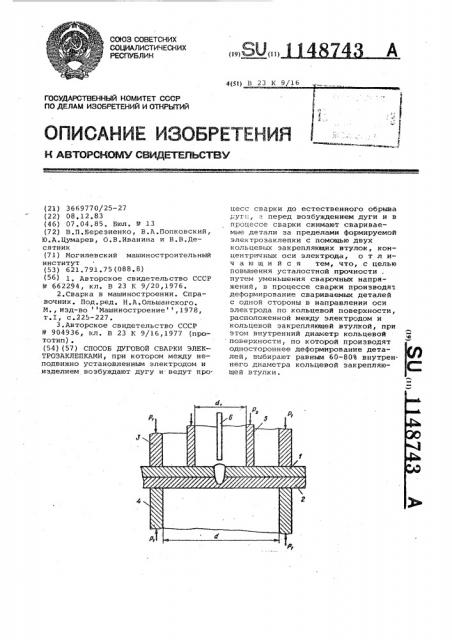 Способ дуговой сварки электрозаклепками (патент 1148743)