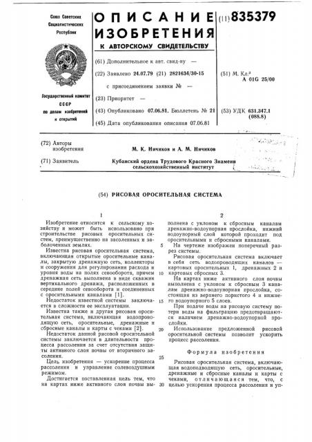 Рисовая оросительная система (патент 835379)
