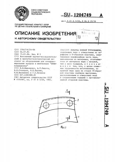 Лопатка осевой турбомашины (патент 1204749)