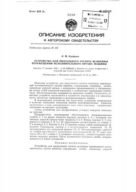 Устройство для визуального отсчета величины перемещений исполнительного органа машины (патент 132416)