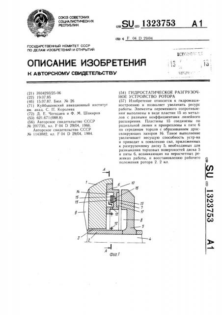 Гидростатическое разгрузочное устройство ротора (патент 1323753)