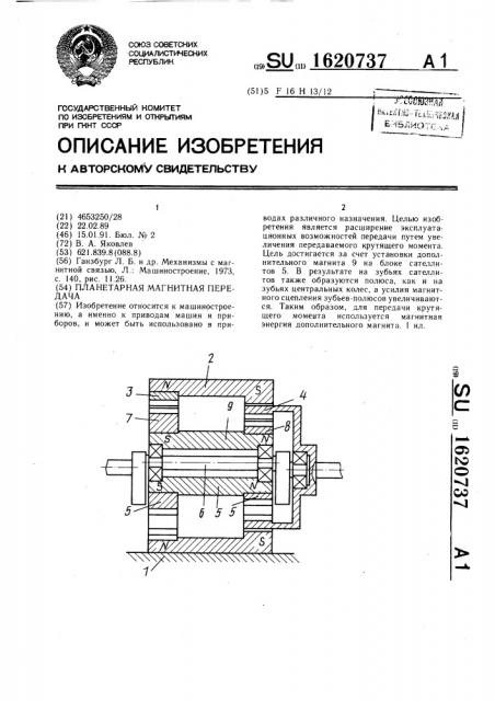 Планетарная магнитная передача (патент 1620737)