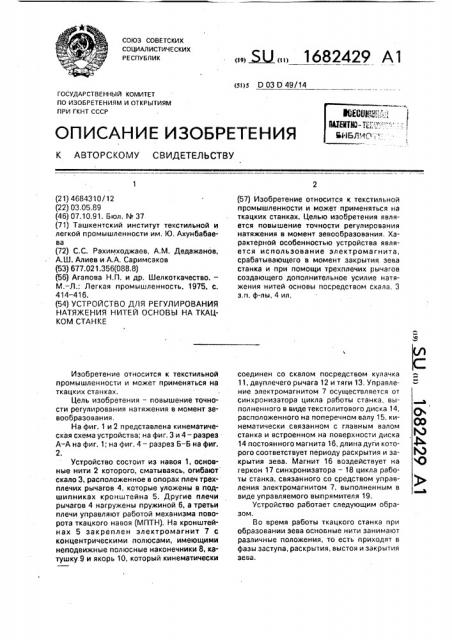 Устройство для регулирования натяжения нитей основы на ткацком станке (патент 1682429)