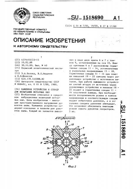 Нажимное устройство к стенду для испытания моторных пил (патент 1518690)