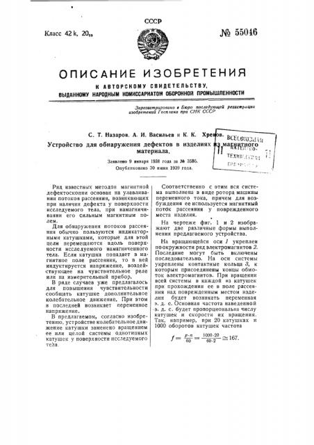 Устройство для обнаружения дефектов в изделиях из магнитного материала (патент 55046)