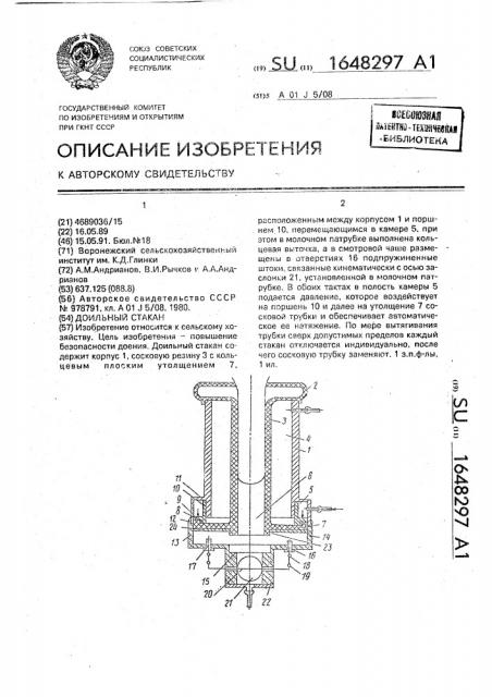 Доильный стакан (патент 1648297)