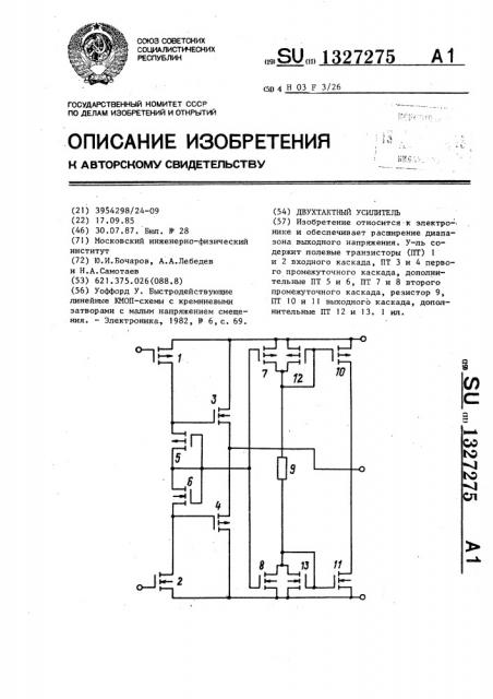 Двухтактный усилитель (патент 1327275)