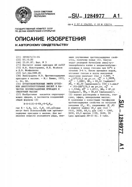 Бутилтиометиловые эфиры бутилили амилтритиоугольных кислот в качестве противозадирных присадок к смазочным маслам (патент 1284977)