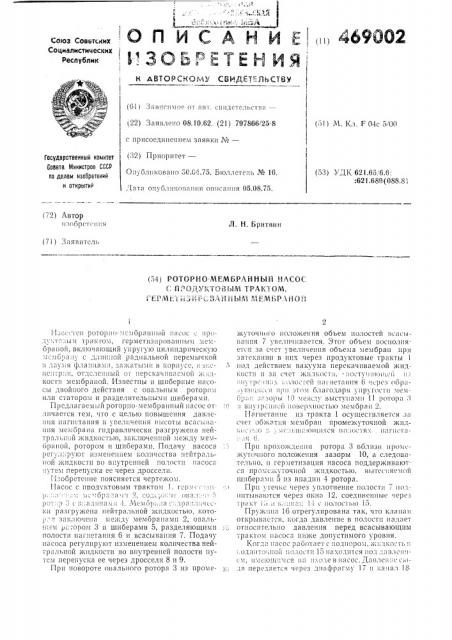 Роторно-мембранный насос с продуктовым трактом, герметизированным мембраной (патент 469002)