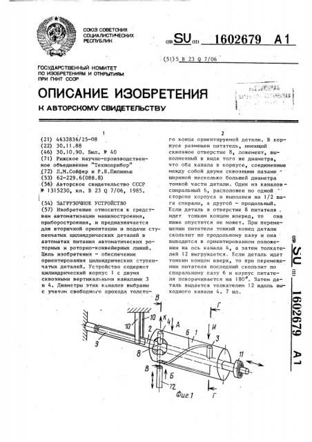 Загрузочное устройство (патент 1602679)