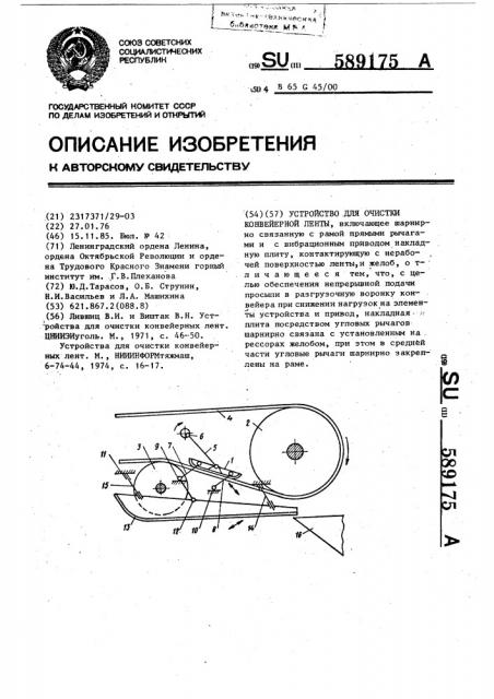 Устройство для очистки конвейерной ленты (патент 589175)