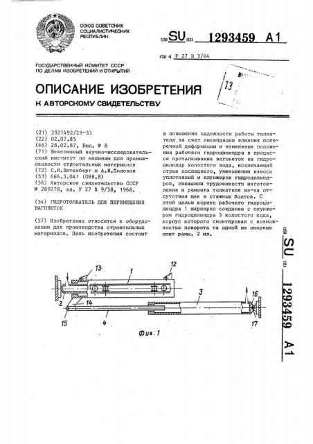 Гидротолкатель для перемещения вагонеток (патент 1293459)