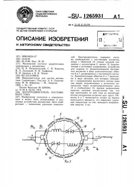 Электродвигатель постоянного тока (патент 1265931)