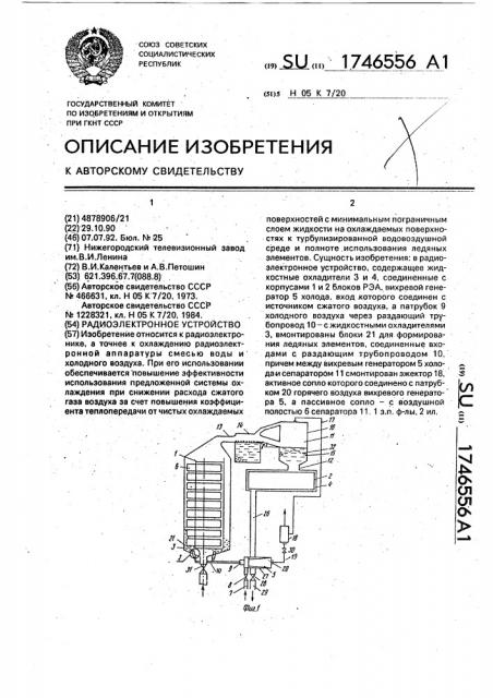 Радиоэлектронное устройство (патент 1746556)