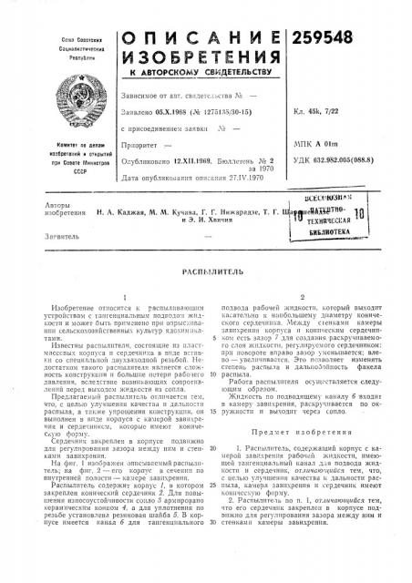 Распылитель (патент 259548)