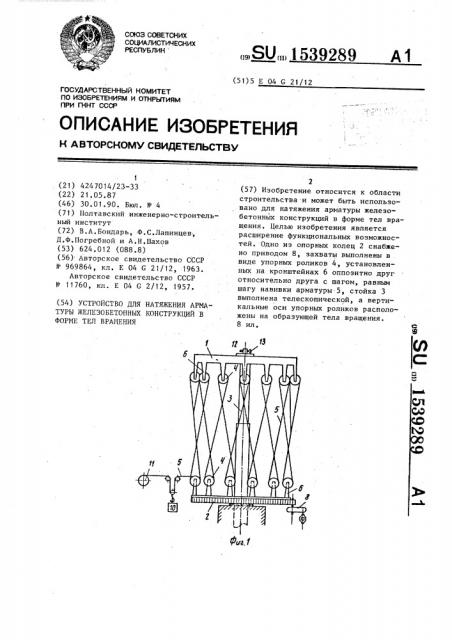 Устройство для натяжения арматуры железобетонных конструкций в форме тел вращения (патент 1539289)