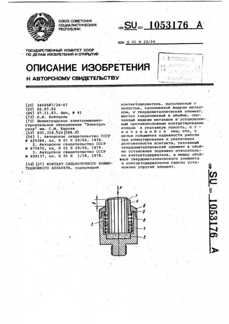 Контакт сильноточного коммутационного аппарата (патент 1053176)