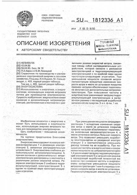 Энергосистема (патент 1812336)