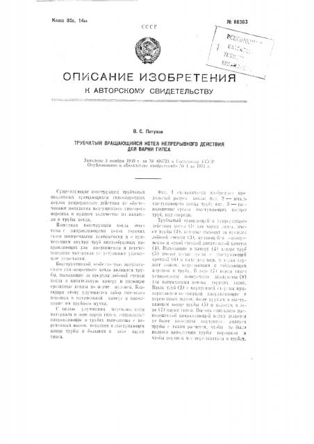 Трубчатый вращающийся непрерывного действия котел для варки гипса (патент 88363)