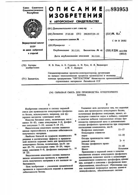 Сырьевая смесь для производства огнеупорного бетона (патент 893953)