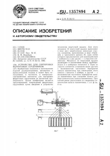 Устройство для сортировки ферритовых сердечников (патент 1357894)