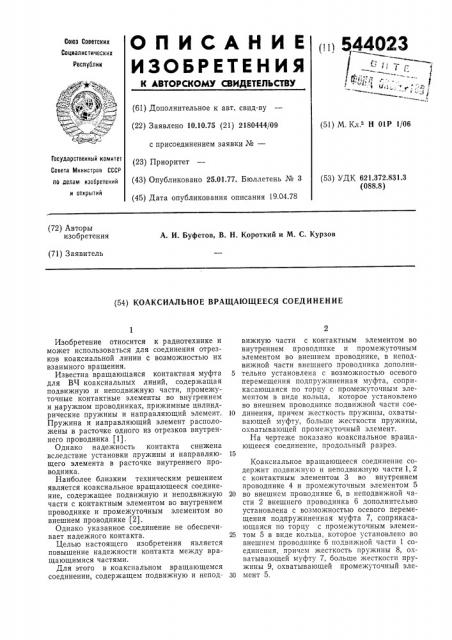 Коаксиальное вращающееся соединение (патент 544023)