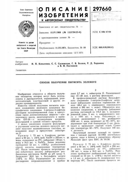 Способ получения пигмента зеленого (патент 297660)