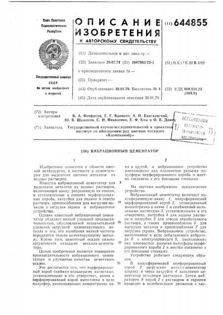 Вибрационный цементатор (патент 644855)