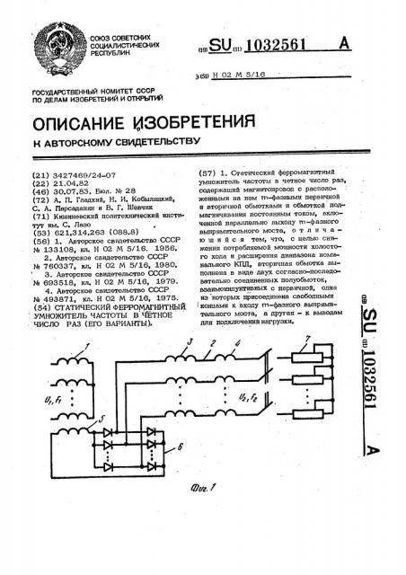 Статический ферромагнитный умножитель частоты в четное число раз (его варианты) (патент 1032561)