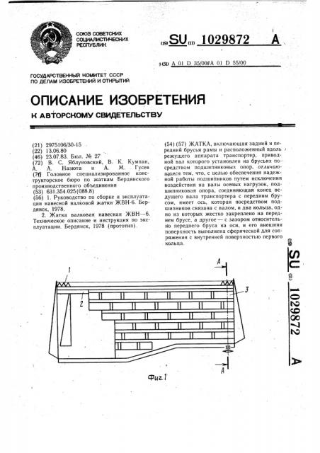 Жатка (патент 1029872)